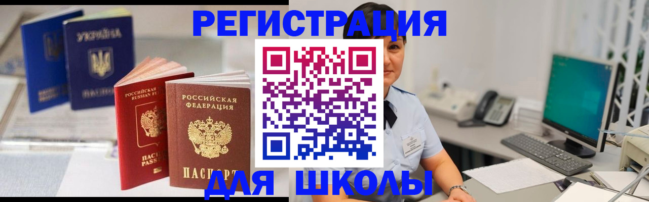 прописка для школы в Куйбышеве
